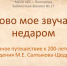 «Слово мое звучало недаром» - ЦБС г. Белгорода