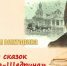 «Мир сказок Салтыкова-Щедрина» - ЦБС г. Белгорода