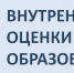 Необъективность внутренних систем оценки качества образования - повод для объявления предостережений школам - Министерство образования