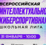 31 января в Белгороде пройдёт финал регионального этапа Всероссийской интеллектуально-киберспортивной школьной лиги - Минцифры Белгородской области