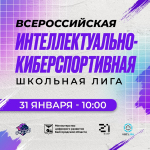 31 января в Белгороде пройдёт финал регионального этапа Всероссийской интеллектуально-киберспортивной школьной лиги