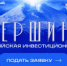 Кавказский инвестиционный форум принимает заявки на участие в III Всероссийской инвестиционной премии «Вершина» - Торгово-промышленная палата