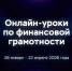 Пройти новую сессию онлайн-уроков по финансовой грамотности белгородским школьникам и студентам помогут супергерои - Департамент финансов и бюджетной политики Белгородской области