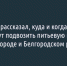 Губернатор рассказал, куда и когда в случае ЧС будут подвозить питьевую воду в Белгороде и Белгородском районе - Fonar.Tv