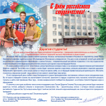 С Днём российского студенчества!