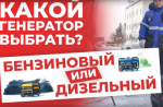 Какой генератор выбрать белгородцам: дизельный или бензиновый?
