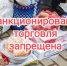 Несанкционированная торговля — это незаконная деятельность, направленная на получение прибыли без оформления специальных, разрешающих документов. - Ракитянский район
