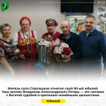 Житель села Стрелецкое отметил свой 90-ый юбилей.