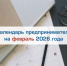 Календарь предпринимателя на февраль 2026 года - Торгово-промышленная палата