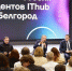 Студенты белгородского IThub предложат губернатору идеи по улучшению процесса обучения - БелПресса