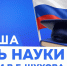 БГТУ им. В.Г. Шухова представил программу ко Дню российской науки - БГТУ им.В.Г. Шухова