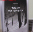В Белгороде презентовали книгу журналиста газеты «Наш Белгород» Андрея Юдина - Belnovosti.Ru