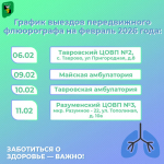Делимся графиком выездов передвижного флюорографа в поселениях нашего муниципалитета на февраль 2026 года.