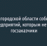 В Белгородской области формируют список предприятий, которым должен бюджет - Fonar.Tv