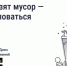 Белгородцам объяснили, куда жаловаться, если во дворе не вывозят мусор - Сетевое издание Знамя 31