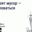 Если своевременно не вывозят мусор, нужно действовать быстро и грамотно, чтобы восстановить порядок. - Администрация Белгородского района