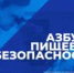 «Азбука пищевой безопасности». Выпуск 12 - ФГБУ Белгородская МВЛ