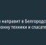 МЧС России направит в Белгородскую область колонну техники и спасателей - Fonar.Tv