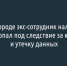 Бывший начальник налоговой инспекции Белгорода всё-таки попал под уголовные дела - Fonar.Tv