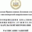 В Белгородской семинарии прошли курсы повышения квалификации для Карельской митрополии - БПДС