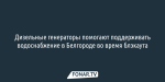 Генераторы помогают поддерживать водоснабжение в Белгороде во время блэкаута