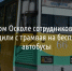 В Старом Осколе сотрудников ОЭМК пересадили с трамвая на бесплатные автобусы - Fonar.Tv