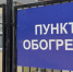 Наш корреспондент Дарья Гавронская побывала в пункте, где можно погреться и зарядить телефон - Belnovosti.Ru
