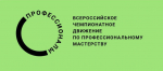 В Белгородской области продолжается региональный этап чемпионата по профессиональному мастерству «Профессионалы».