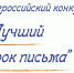 Почта России объявила номинации ежегодного конкурса «Лучший урок письма-2026» - Минцифры Белгородской области