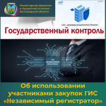 Об использовании участниками закупок ГИС «Независимый регистратор»