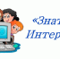 «Знатоки Интернета» - ЦБС г. Белгорода