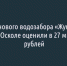 Проект нового водозабора «Жуковский» в Старом Осколе оценили в 27 миллионов рублей - Fonar.Tv