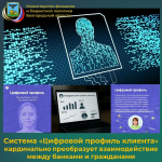 О системе «Цифровой профиль клиента», к которой подключатся все российские банки