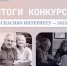 Подведены итоги Всероссийского интерактивного конкурса - Министерство соцзащиты населения и труда