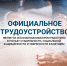 Официальное трудоустройство — это основа социальной и правовой защищённости работника - Министерство соцзащиты населения и труда