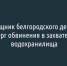 Помощник белгородского депутата отверг обвинения в захвате берега водохранилища - Fonar.Tv