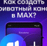 В мессенджере Max появились приватные каналы. - Ракитянский район