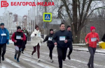 Уже в это воскресенье в Белгороде в онлайн-формате стартует «Забег обещаний»