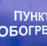 В Белгороде после ночного обстрела открыли 13 пунктов обогрева - БелПресса