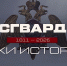 «Росгвардия. Вехи истории»: внутренние войска Советской Республики (видео) - Росгвардия