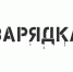 Начнём субботнее утро с зарядки - Belnovosti.Ru