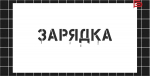Начнём субботнее утро с зарядки
