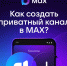 Пользователям мессенджера МАХ стали доступны приватные каналы. - Администрация Белгородского района