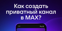 Пользователям мессенджера МАХ стали доступны приватные каналы. - Администрация Белгородского района
