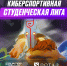 Всероссийская киберспортивная студенческая лига - БГИИК