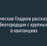 Вячеслав Гладков рассказал, что делать белгородцам с крупными суммами в квитанциях - Fonar.Tv