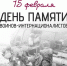 15 февраля — День памяти воинов-интернационалистов - Министерство культуры