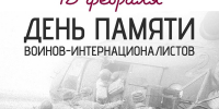 15 февраля — День памяти воинов-интернационалистов - Министерство культуры