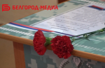 В Белгороде увековечили память участника СВО Сергея Новикова