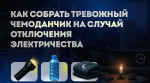 Как белгородцам собрать тревожный чемоданчик на случай ЧП